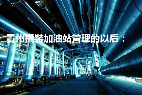 貴州撬裝加油站管理的以后：創(chuàng)新技術如何塑造化工廠拆除行業(yè)？